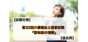 【試験対策】第32回介護福祉士国家試験。解答と解説。「認知症の理解」を分かりやすく説明いたします。【過去問】