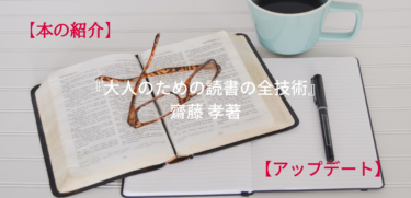【本の紹介】超情報化社会に置いて行かれないために。齋藤 孝著『大人のための読書の全技術』【アップデート】
