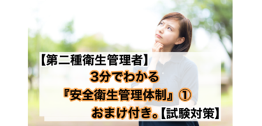 【衛生管理者】３分でわかる、『安全衛生管理体制』①【試験対策】