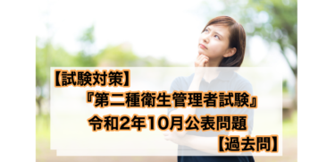【試験対策】必ずやっておいてください！！第二種衛生管理者試験令和2年10月公表問題。合格率が全然違います！【過去問】