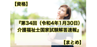 【資格】『第３４回（令和３年度）介護福祉士国家試験解答速報』【まとめ】
